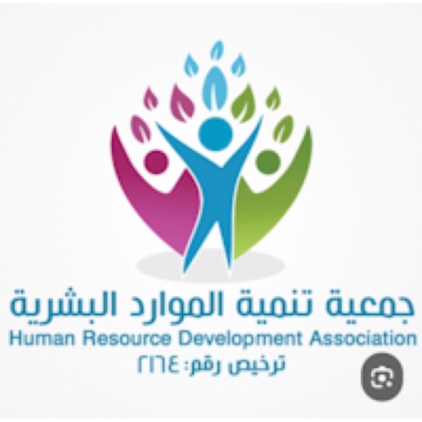 جمعية الموارد البشرية بسيهات تدعو أعضاءها لإختيار مجلس إدارتها الجديد