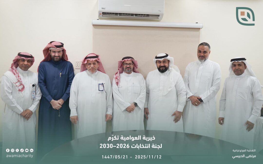 خيرية العوامية تكرّم لجنة الانتخابات تقديرًا لجهودها في تعزيز العمل المؤسسي وتحقيق مستهدفات رؤية 2030