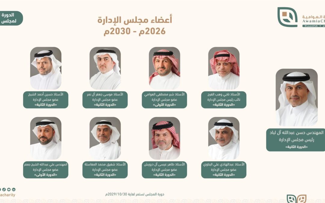 المركز الوطني يعتمد مجلس إدارة جمعية العوامية للدورة الجديدة