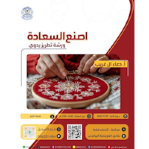 الخويلدية تطلق ورشة (اصنع السعادة) للتطريز اليدوي ضمن برامجها المجتمعية