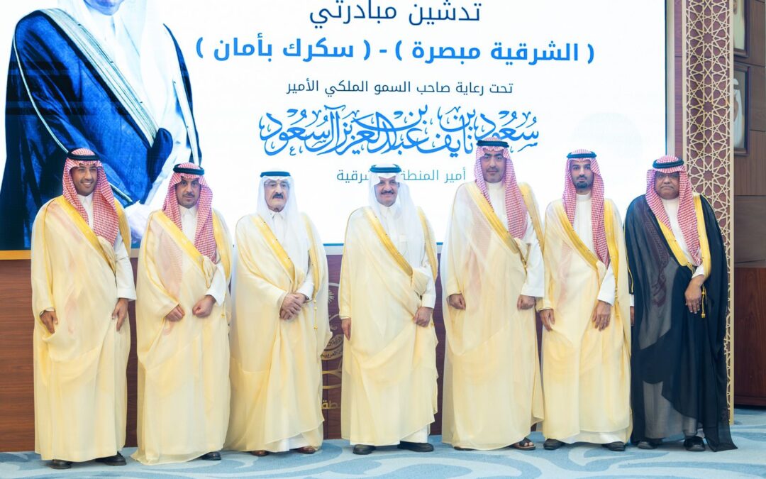 أمير المنطقة الشرقية يدشّن مبادرتي ” سكرك بأمان” و”الشرقية مبصرة” التي تنظمها جمعية السكر السعودية