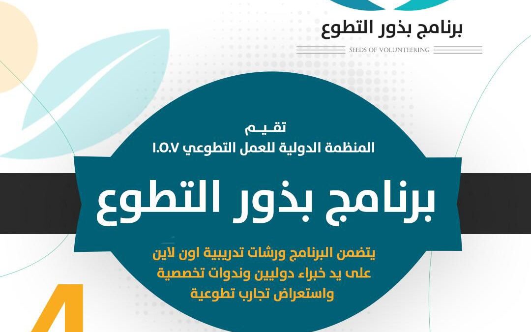 المنظمة الدولية للعمل التطوعي”IOV” بالشراكة مع مركز إيلاف للإعلام تقدم برنامج بذور التطوع – الدفعة الرابعة