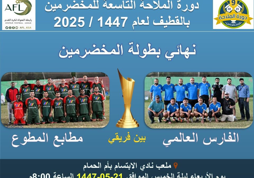 من يحقق لقب المخضرمين التاسعة ؟ الفارس العالمي الخبير أم طموح مطابع المطوع ؟