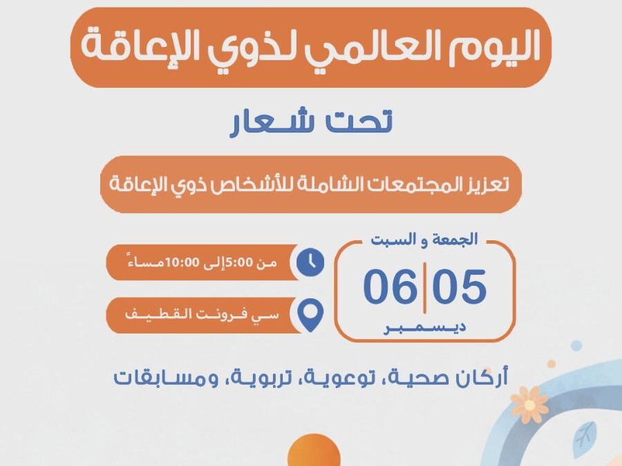 جمعية تاروت الخيرية تستعد لإطلاق فعاليات اليوم العالمي لذوي الإعاقة 2025م