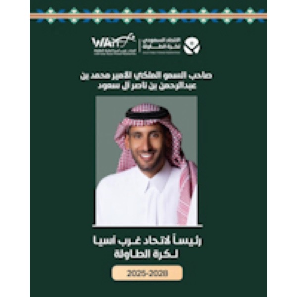 بالتزكية : الأمير محمد بن عبد الرحمن بن ناصر رئيسًا لاتحاد غرب آسيا لكرة الطاولة للفترة من عام 2025 حتى عام 2028