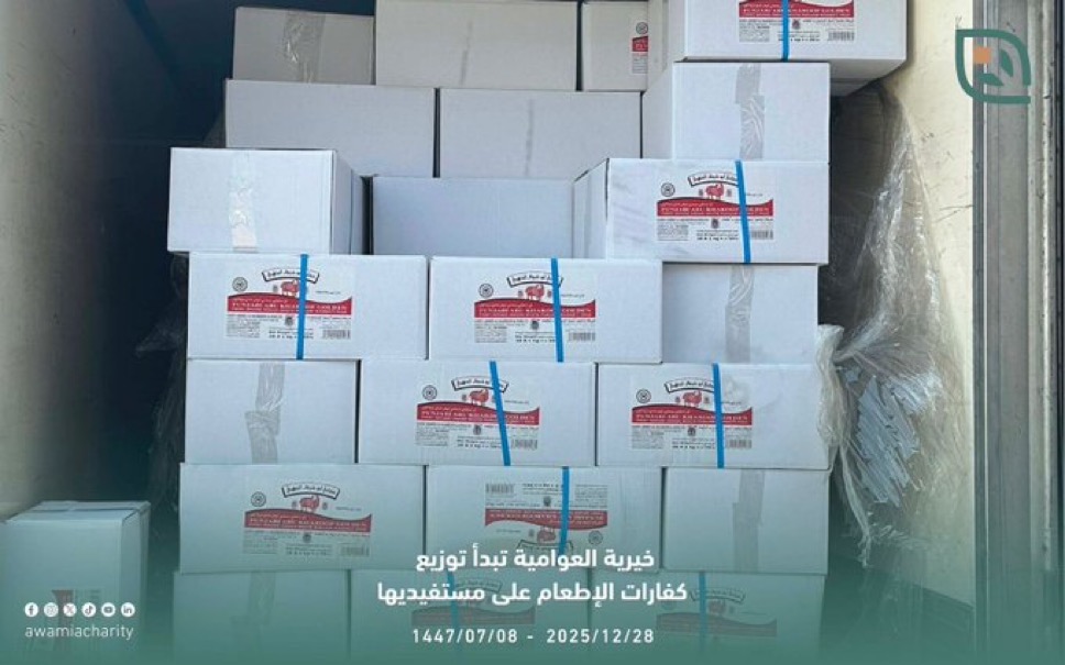 خيرية العوامية تبدأ توزيع كفارات الإطعام على مستفيديها