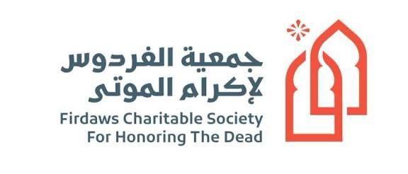 جمعية الفردوس تطلق أول برنامج لتراخيص مغسلي الموتى بالقطيف..الثلاثاء