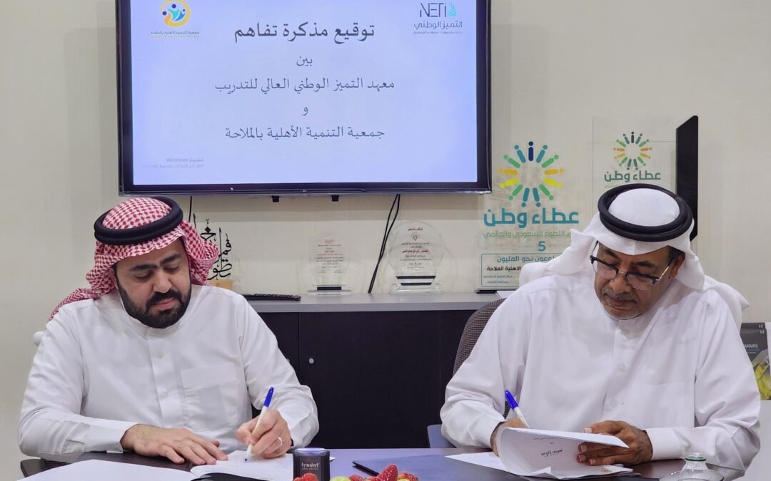 توقيع مذكرة تفاهم بين معهد التميز الوطني العالي للتدريب بسيهات وجمعية التنمية الأهلية بالملاحة