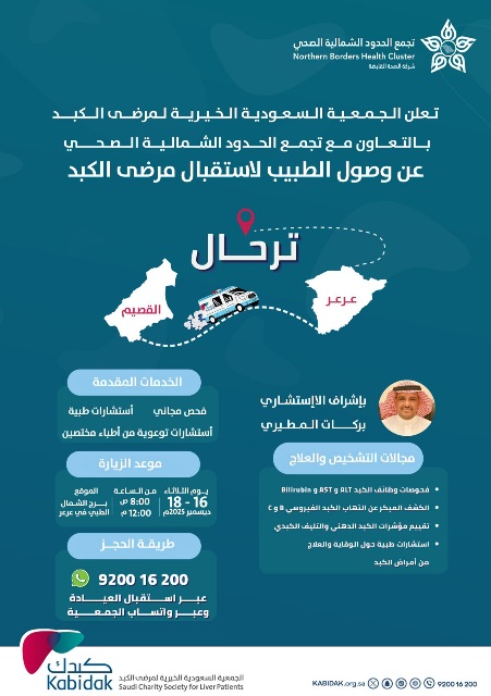 غداً “كبدك” تُطلق برنامج الطبيب الزائر «عيادة ترحال» ومعرضًا توعويًا شاملًا في عرعر خلال الفترة 16 – 18 ديسمبر
