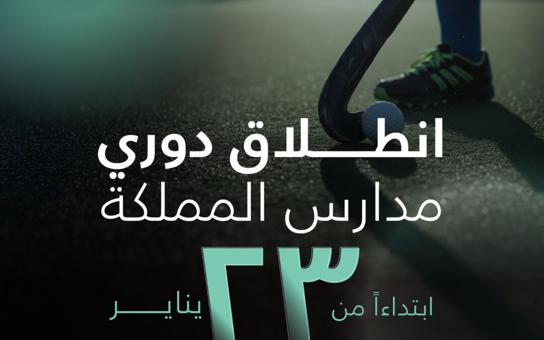انطلاق أول دوري لمدارس المملكة للناشئين 2026 للهوكي
