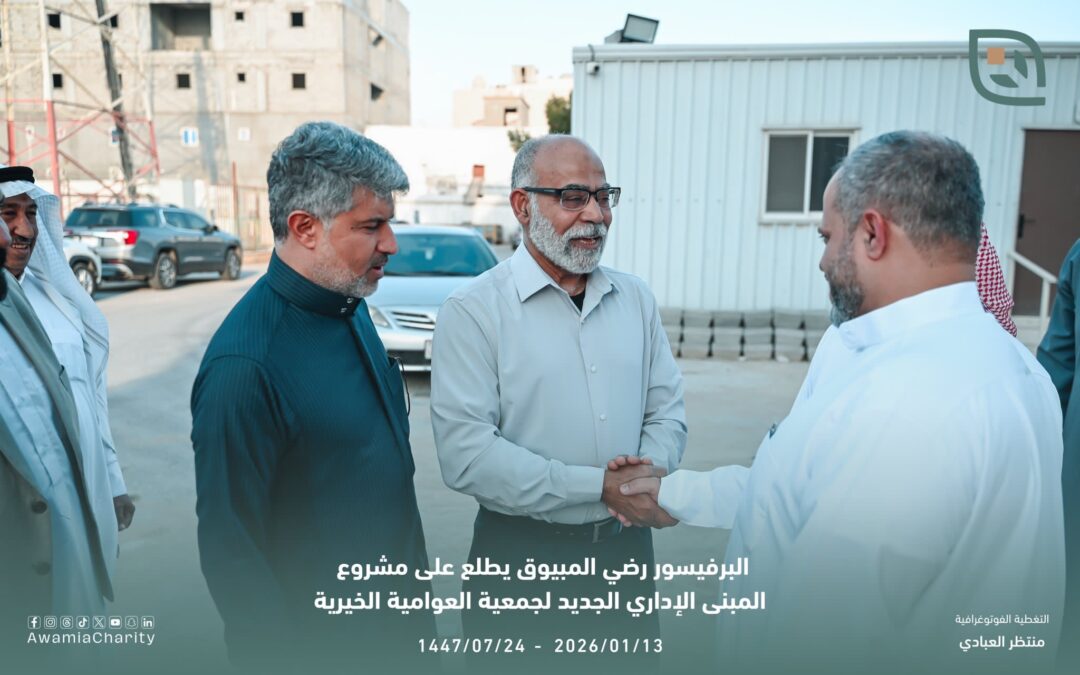 البرفيسور رضي المبيوق يطلع على مشروع المبنى الإداري الجديد لجمعية العوامية الخيرية