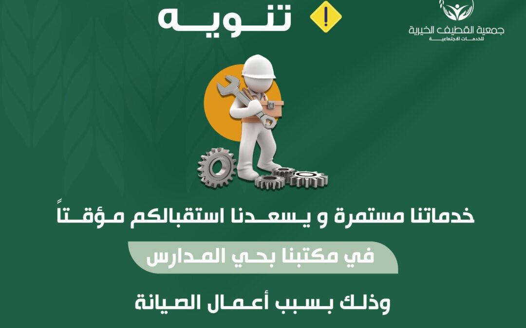 جمعية القطيف خدماتها مستمرة وتستقبل مراجعيها مؤقتًا في مكتبها بحي المدارس