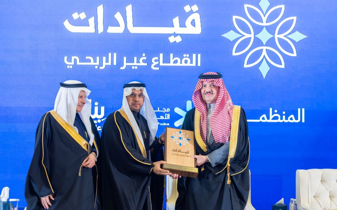 أمير المنطقة الشرقية يرعى ملتقى قيادات القطاع غير الربحي الأول بالمنطقة الشرقية