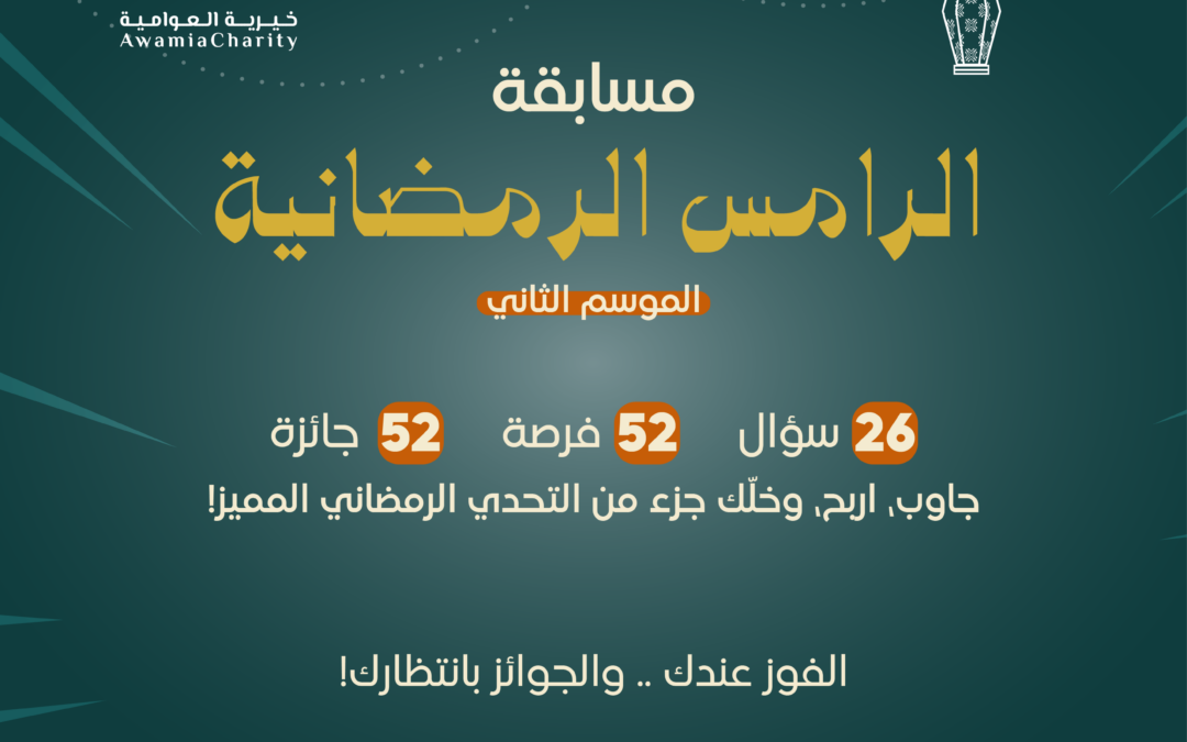 52 فائزا و6 جهات داعمة تفاعل كبير مع انطلاق الموسم الثاني من مسابقة جمعية العوامية الرمضانية