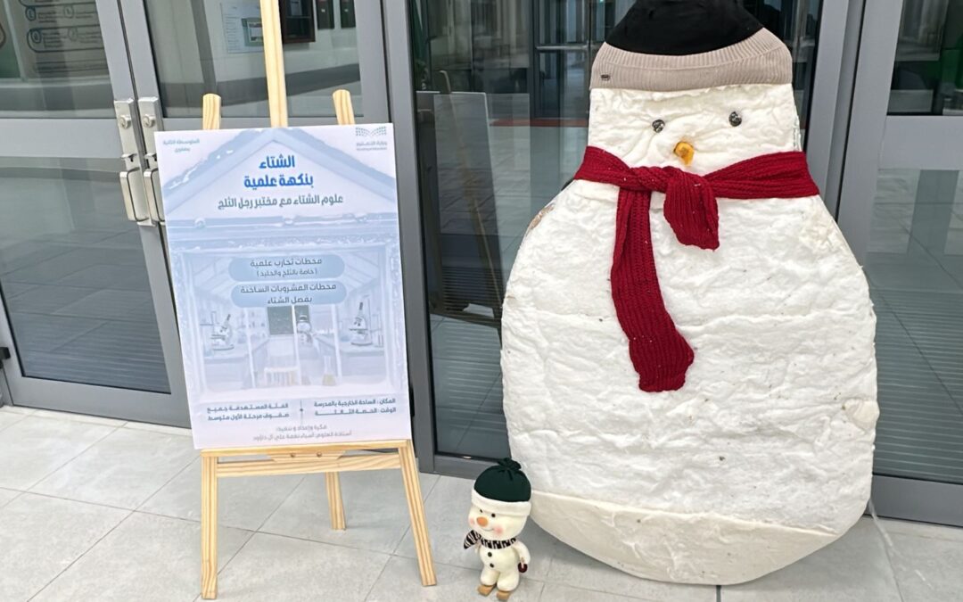 في أجواء من المتعة : “الشتاء بنكهة علمية ” في المتوسطة الثانية بصفوى