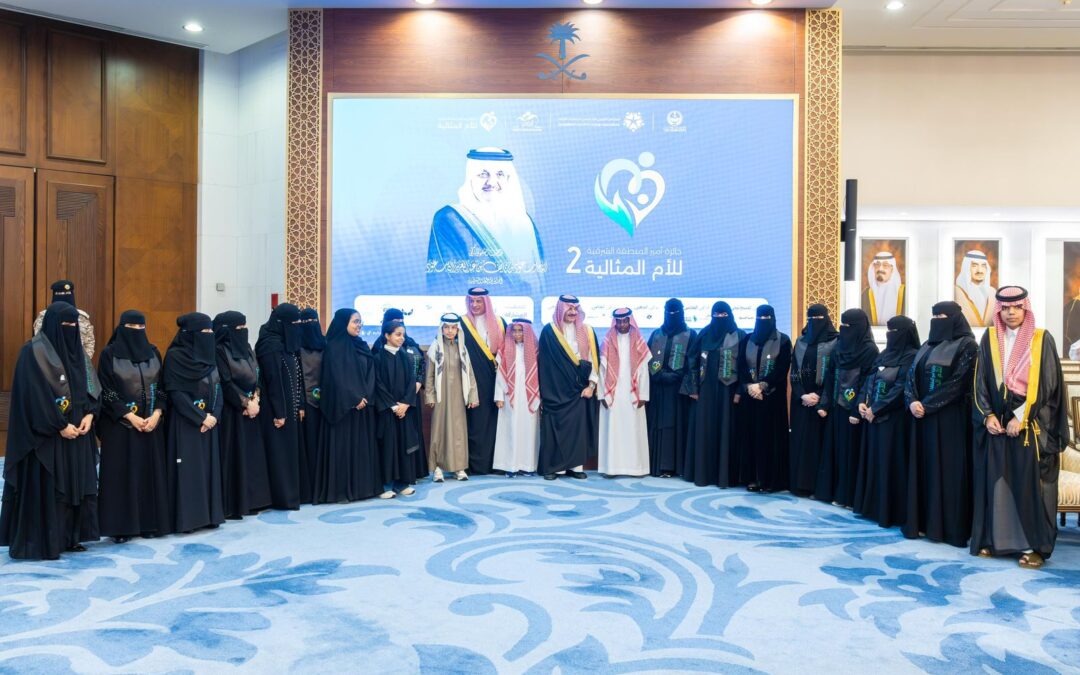 أمير المنطقة الشرقية يكرّم الفائزات بجائزة الأم المثالية في نسختها الثانية