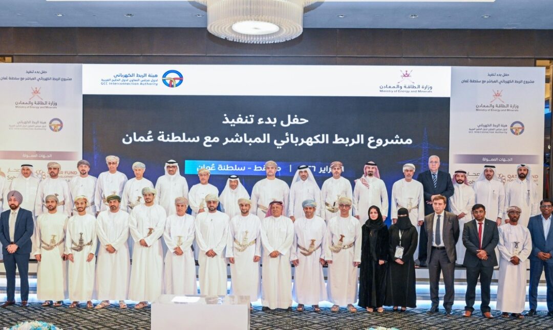 تحت رعاية وكيل وزارة الطاقة والمعادن بسلطنة عُمان الإعلان عن بدء تنفيذ مشروع الربط الكهربائي المباشر مع سلطنة عُمان لتعزيز أمن الطاقة والتكامل الخليجي