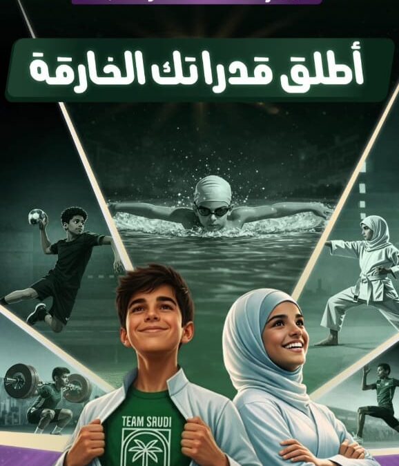 الأولمبية السعودية تدشن مبادرة “أطلق قدراتك الخارقة” لاكتشاف المواهب الرياضية حول المملكة