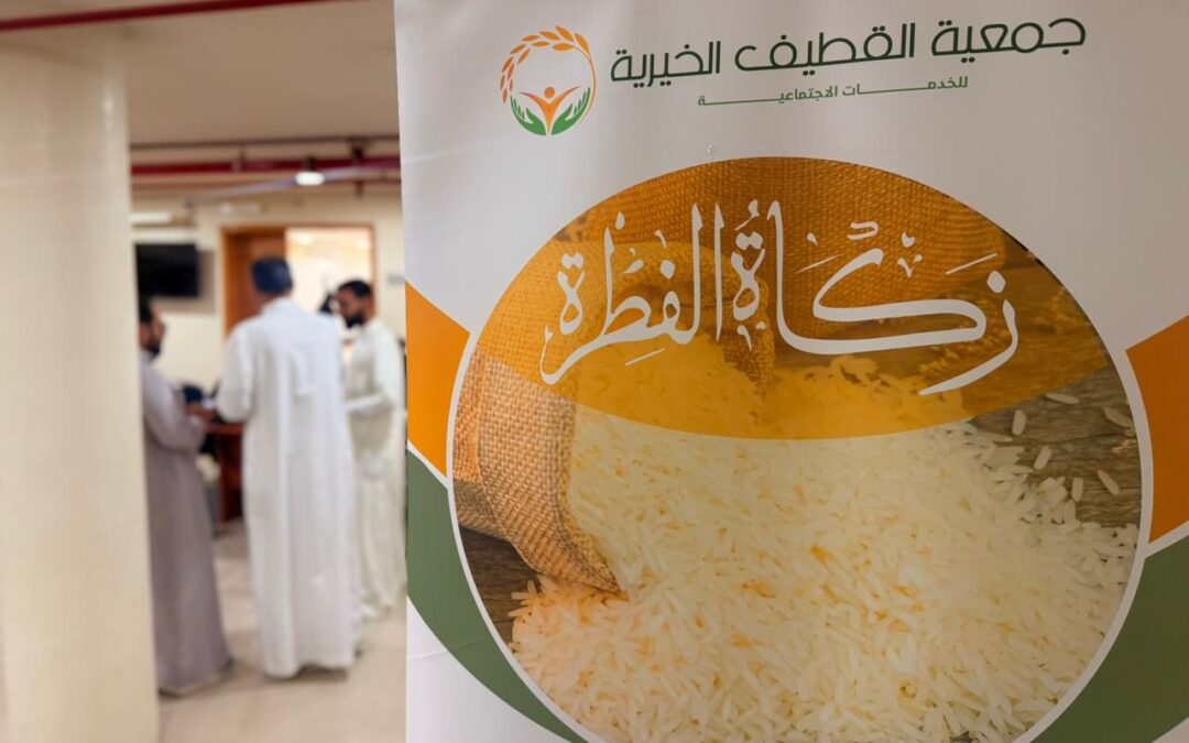 جمعية القطيف الخيرية تعلن حصيلة زكاة الفطر لعام 1447هـ وتؤكد إيصالها للمستحقين في وقتها الشرعي