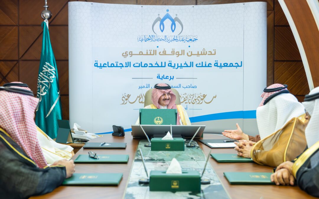 سمو أمير المنطقة الشرقية يستقبل رئيس مجلس إدارة جمعية عنك الخيرية ويدشن مشروعًا استثماريًا يعزز استدامتها المالية