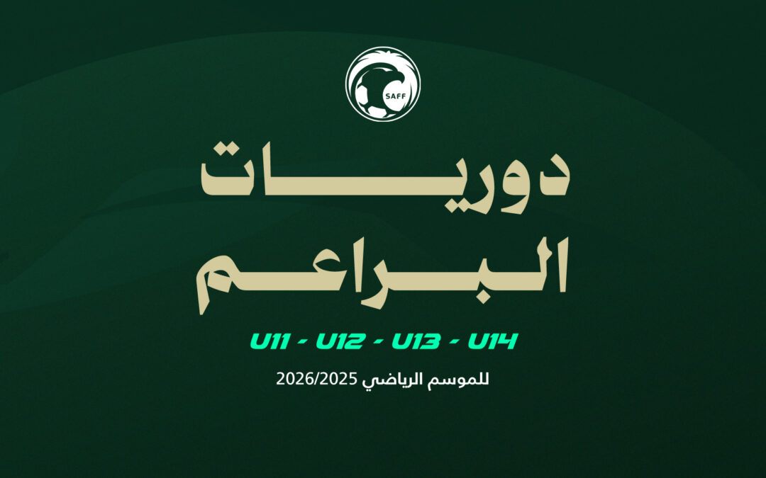 ارتفاع وتيرة المنافسات في دوريات البراعم تحت 14 و13 و12 و11 عامًا