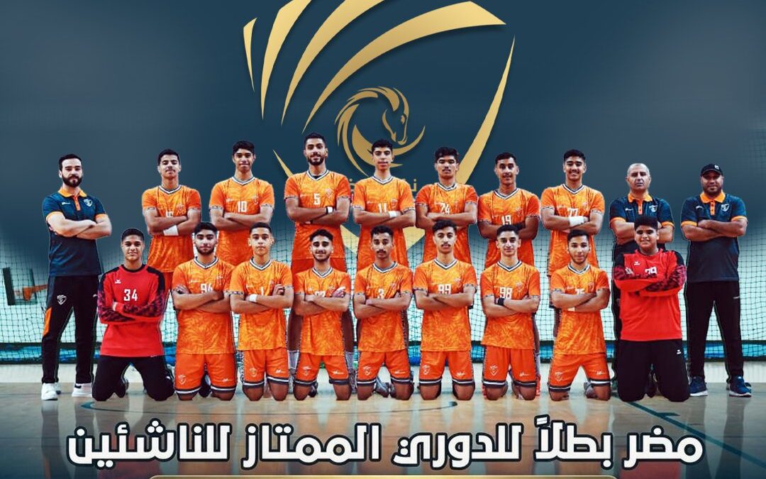 مضر بطلاً للدوري الممتاز للناشئين .. مجدٌ يتجدد وإنجازٌ يُكتب بأحرف الذهب