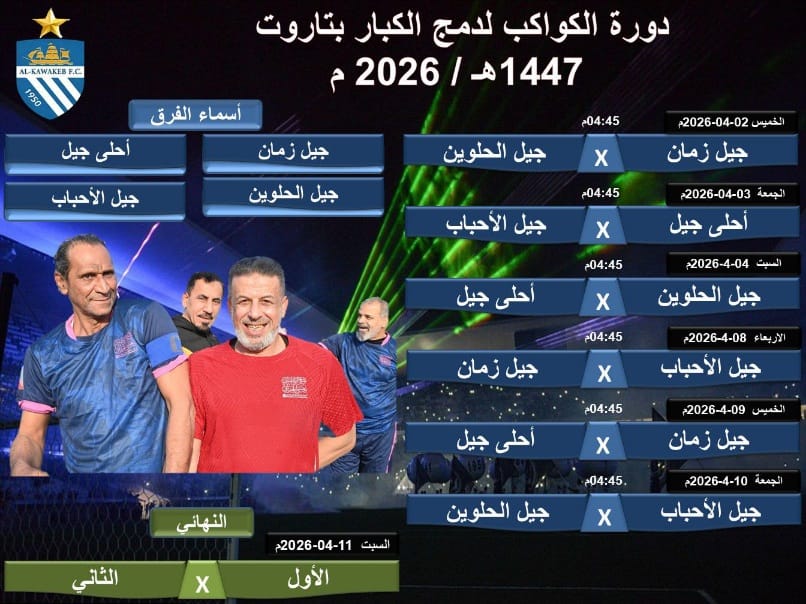 جيل الحلوين يواجه جيل زمان في افتتاح دورة الكواكب لدمج كبار  اللاعبين بملعب الكواكب بتاروت