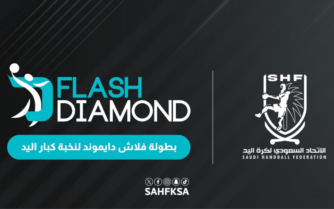 غدًا.. انطلاق منافسات «فلاش دايموند» لنخبة كبار اليد في الدمام