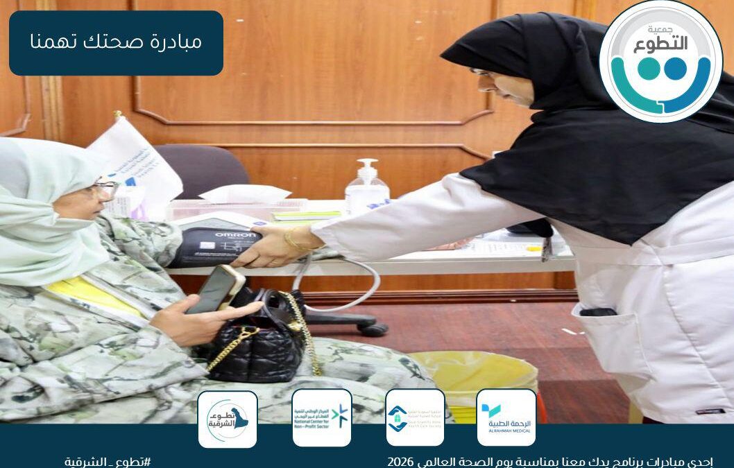 بمناسبة اليوم العالمي للصحة.. جمعية التطوع تنفذ مبادرة “صحتك تهمنا” لتعزيز الوعي المجتمعي