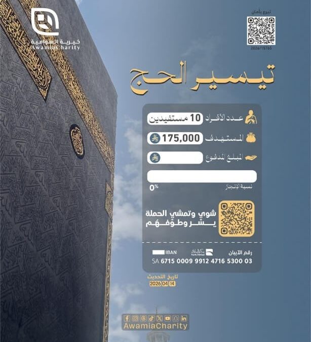 خيرية العوامية تتيح التبرع لبرنامج “تيسير الحج” ب 175 الف ريال