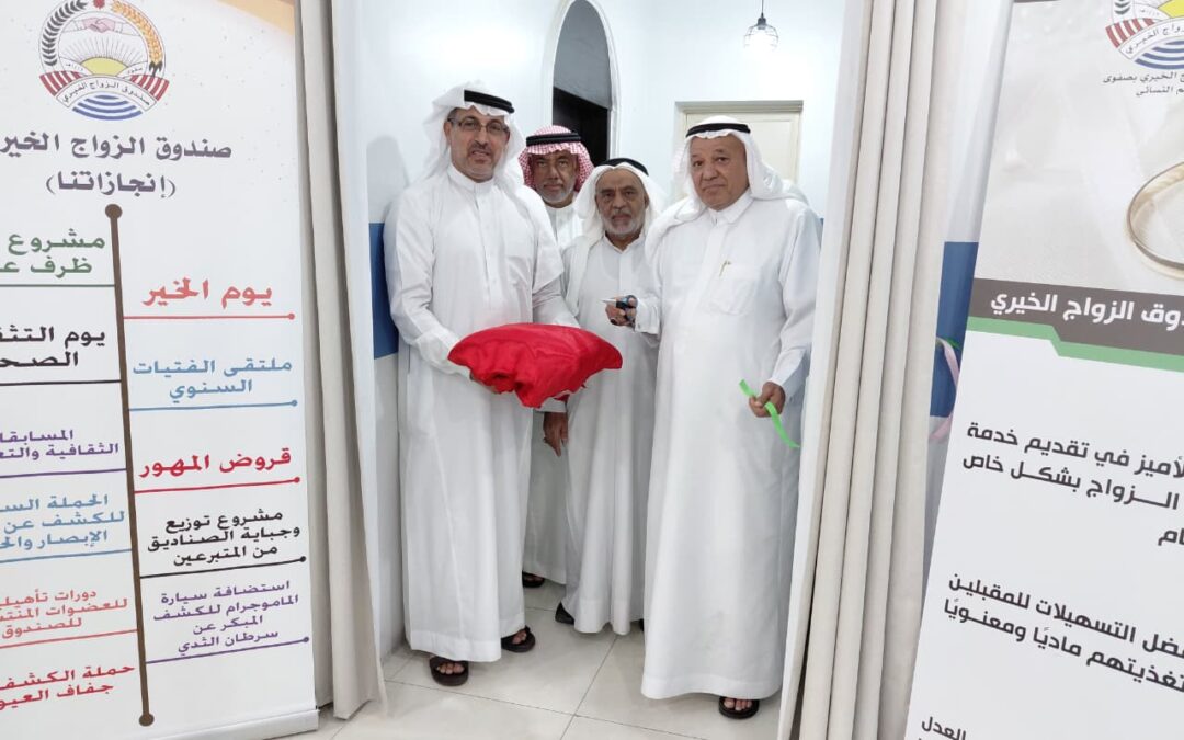 رسميا ..العصفور يفتتح المقر الجديد للزواج الخيري