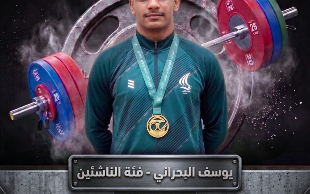 البحراني يتصدر بثلاث ذهبيات والمغسل يضيف فضيتين وذهبًا في بطولة المملكة لرفع الأثقال