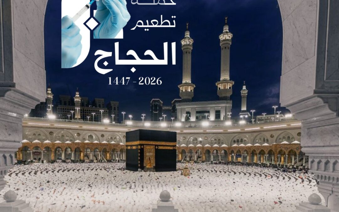 بحلة محيش حملة تطعيم الحجاج بالشراكة مع القطيف المركزي