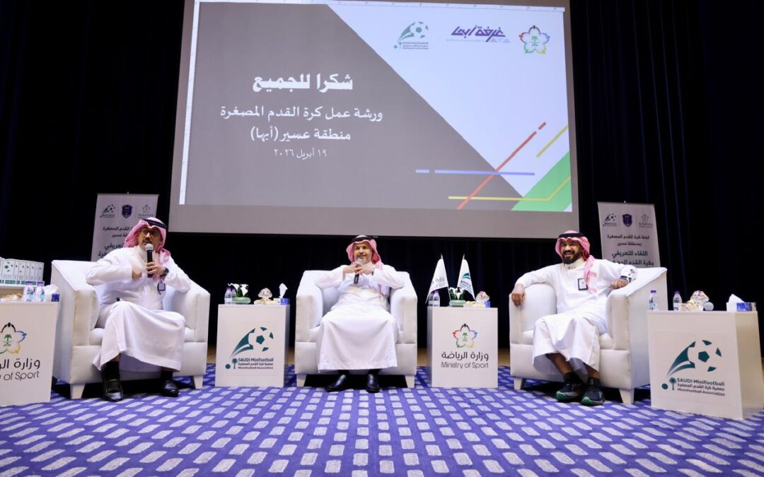 غرفة أبها تحتضن اللقاء التعريفي لكرة القدم المصغّرة بالشراكة مع الجمعية السعودية