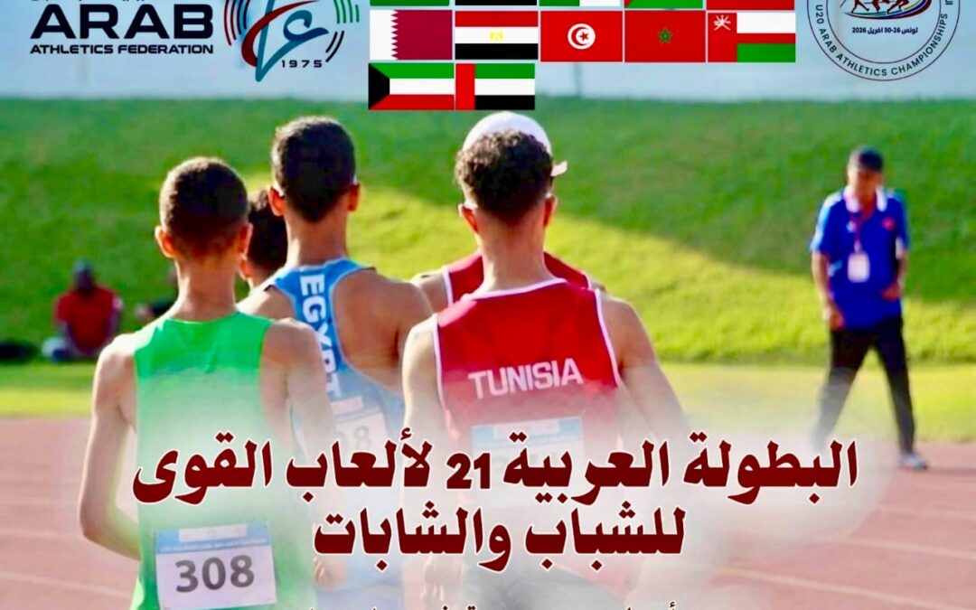 الاتحاد العربي لألعاب القوى: جاهزية كاملة لانطلاق بطولة الشباب والشابات في تونس