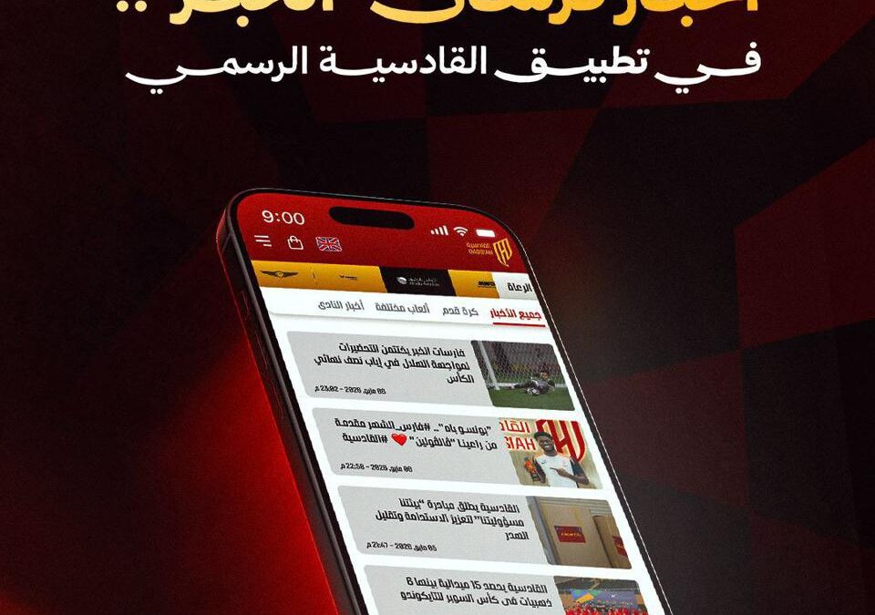 رسميًا.. إطلاق تطبيق نادي القادسية على «أبل وأندرويد»