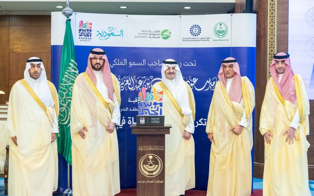 سمو أمير المنطقة الشرقية يكرم الشركاء والداعمين لموسم الخبر 2025