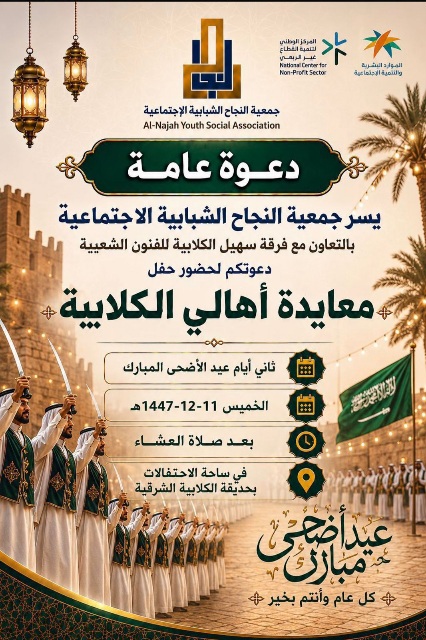 جمعية النجاح الشبابية الاجتماعية تنظم معايدة عيد الأضحى المبارك
