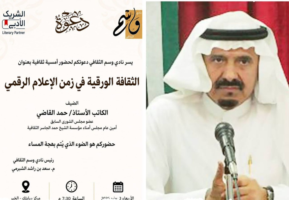 نادي وسم الثقافي ينظم أمسية «الثقافة الورقية في زمن الإعلام الرقمي» بالخبر