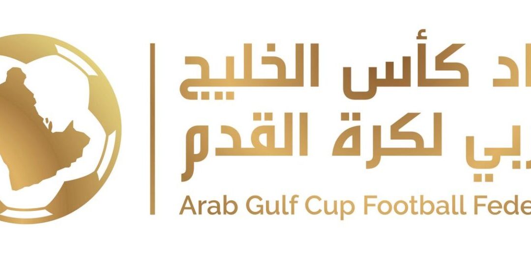 اتحاد كأس الخليج العربي لكرة القدم يكشف تفاصيل النسخة الثالثة من دوري أبطال الخليج للأندية 2026-2027