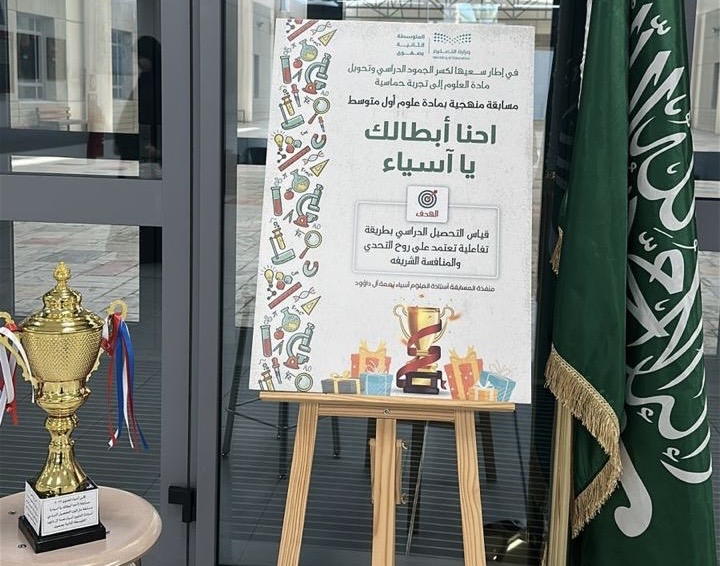 “احنا أبطالك يا آسياء».. مبادرة مبتكرة تكسر جمود العلوم بالمتوسطة الثانية بصفوى