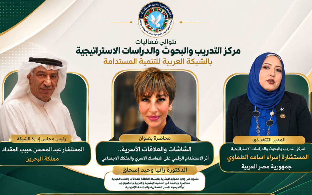 مركز التدريب والبحوث بالشبكة العربية للتنمية المستدامة يسلط الضوء على تأثير الشاشات الرقمية في استقرار الأسرة العربية