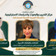 مركز التدريب والبحوث بالشبكة العربية للتنمية المستدامة يسلط الضوء على تأثير الشاشات الرقمية في استقرار الأسرة العربية