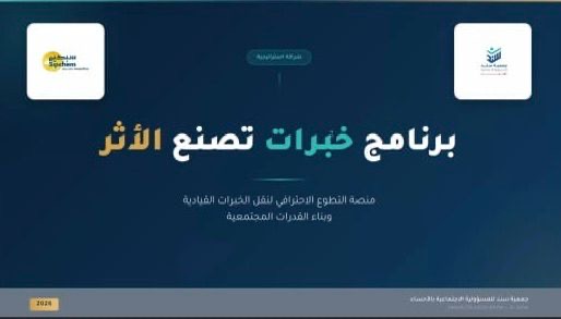 “سند” وسبكيم تناقشان شراكة استراتيجية لنقل الخبرات القيادية عبر التطوع الاحترافي