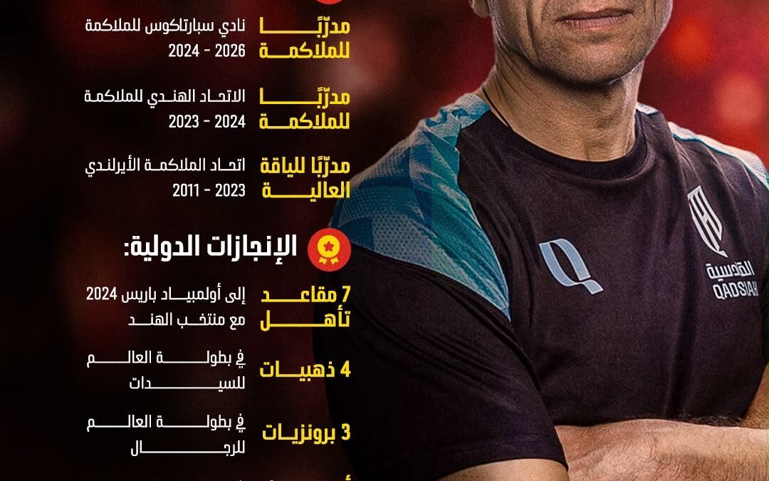 القادسية يتعاقد مع المدرب العالمي “ديمتروك” لقيادة الملاكمة