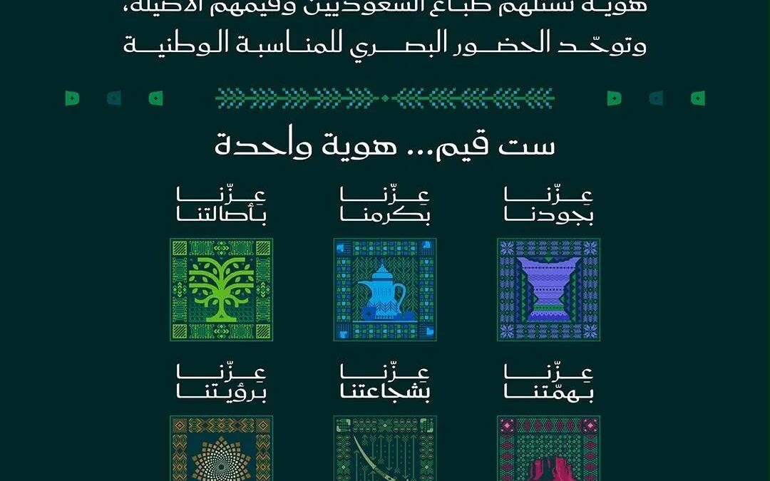 الهيئة العامة للترفيه تكشف هوية اليوم الوطني السعودي 2026 بشعار «عزّنا بطبعنا»