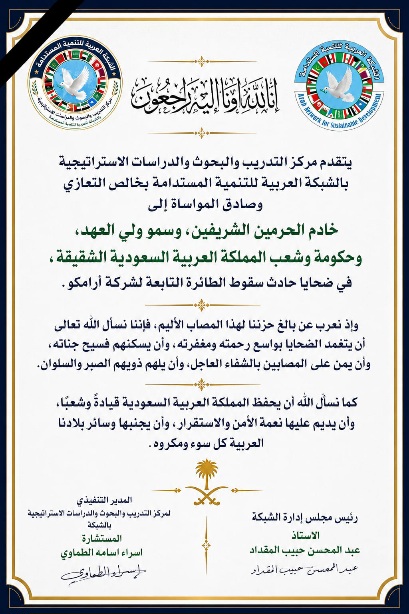 الشبكة العربية للتنمية المستدامة تعزي المملكة العربية السعودية في ضحايا حادث سقوط طائرة أرامكو