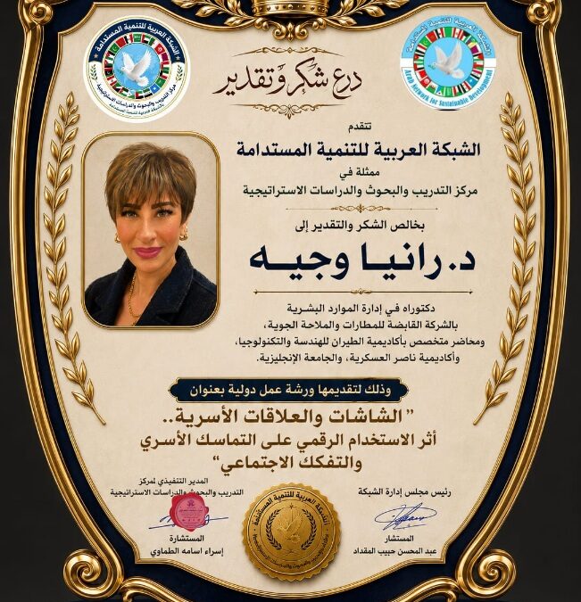 الشبكة العربية للتنمية المستدامة تكرّم الدكتورة رانيا وجيه بدرع تذكاري
