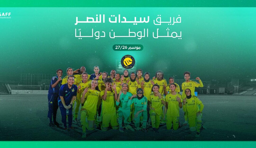 النصر يشارك في بطولتي غرب آسيا للأندية ودوري أبطال آسيا للسيدات 2026–2027