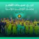 النصر يشارك في بطولتي غرب آسيا للأندية ودوري أبطال آسيا للسيدات 2026–2027